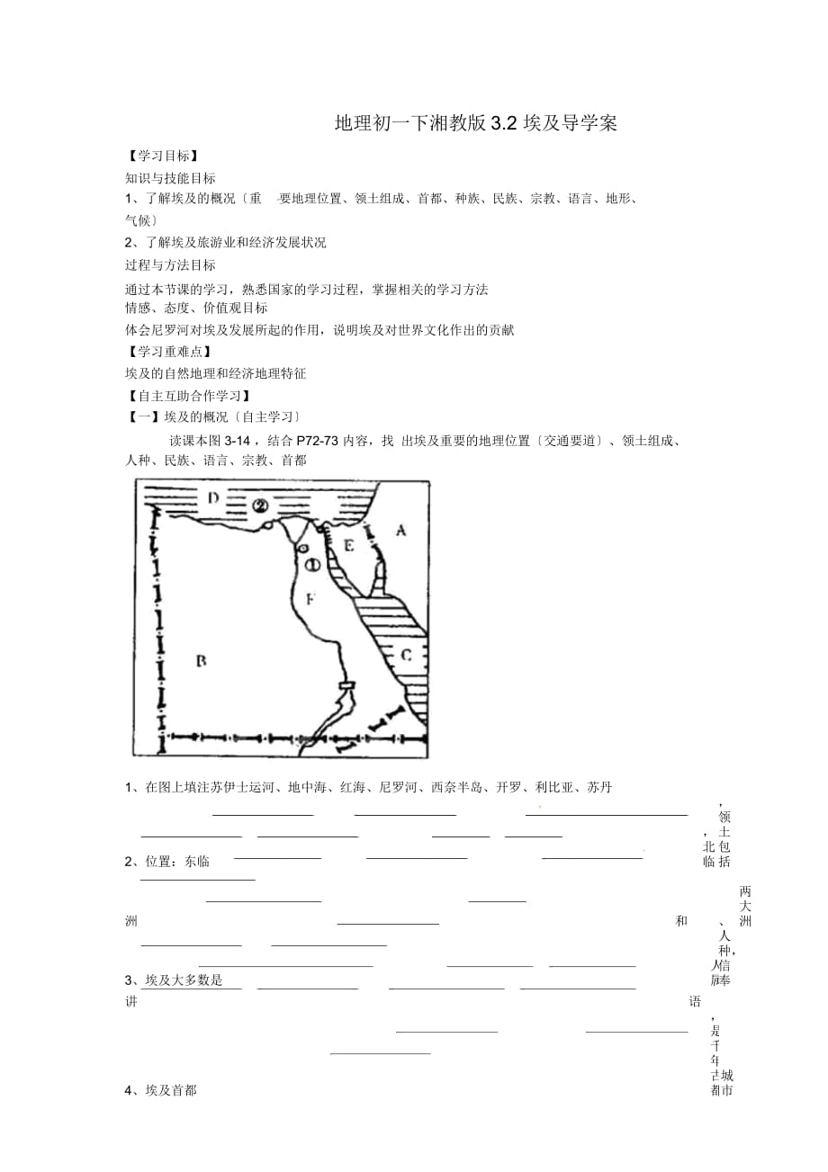 地理初一下湘教版3.2埃及導學案_第1頁