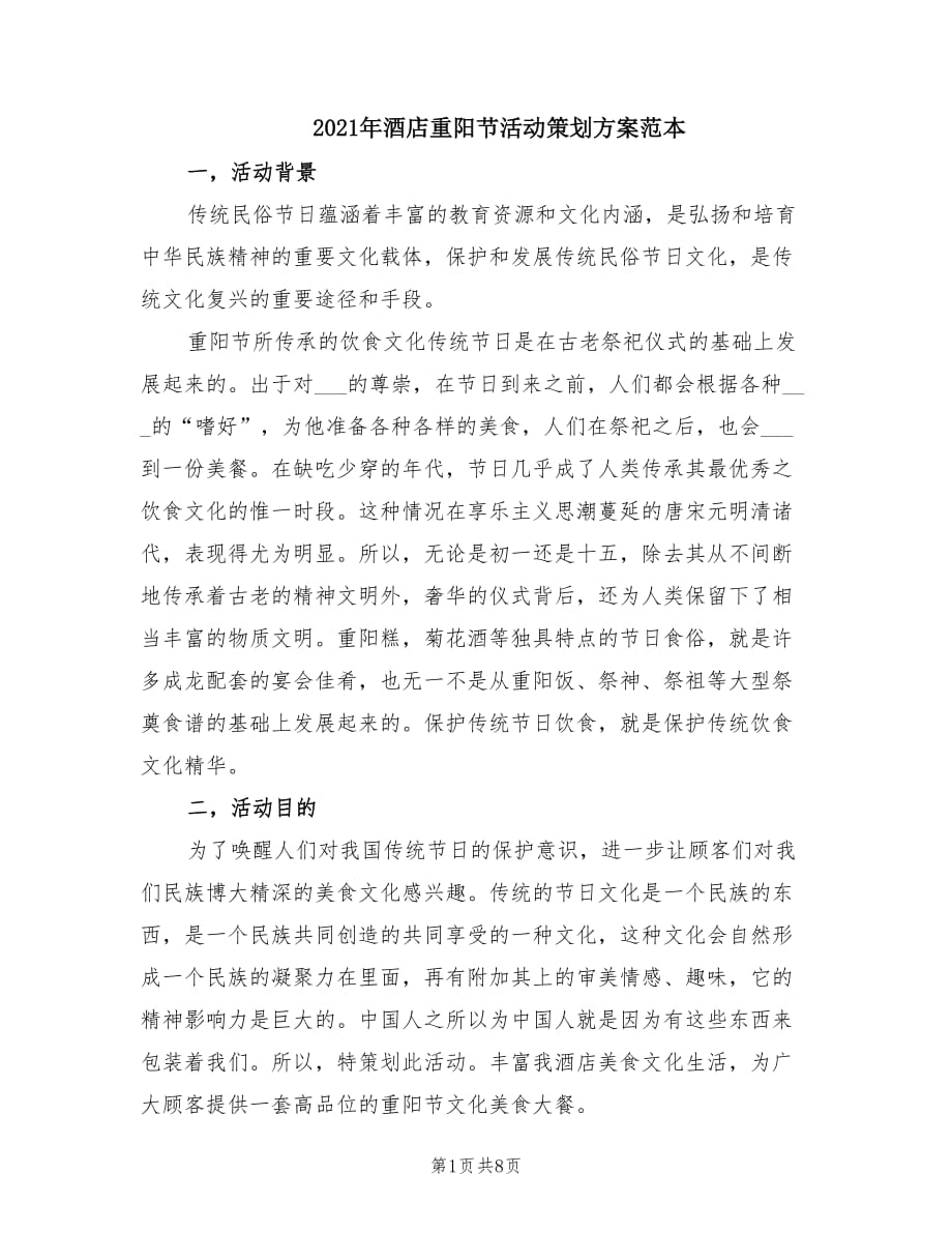 2021年酒店重阳节活动策划方案范本.doc_第1页