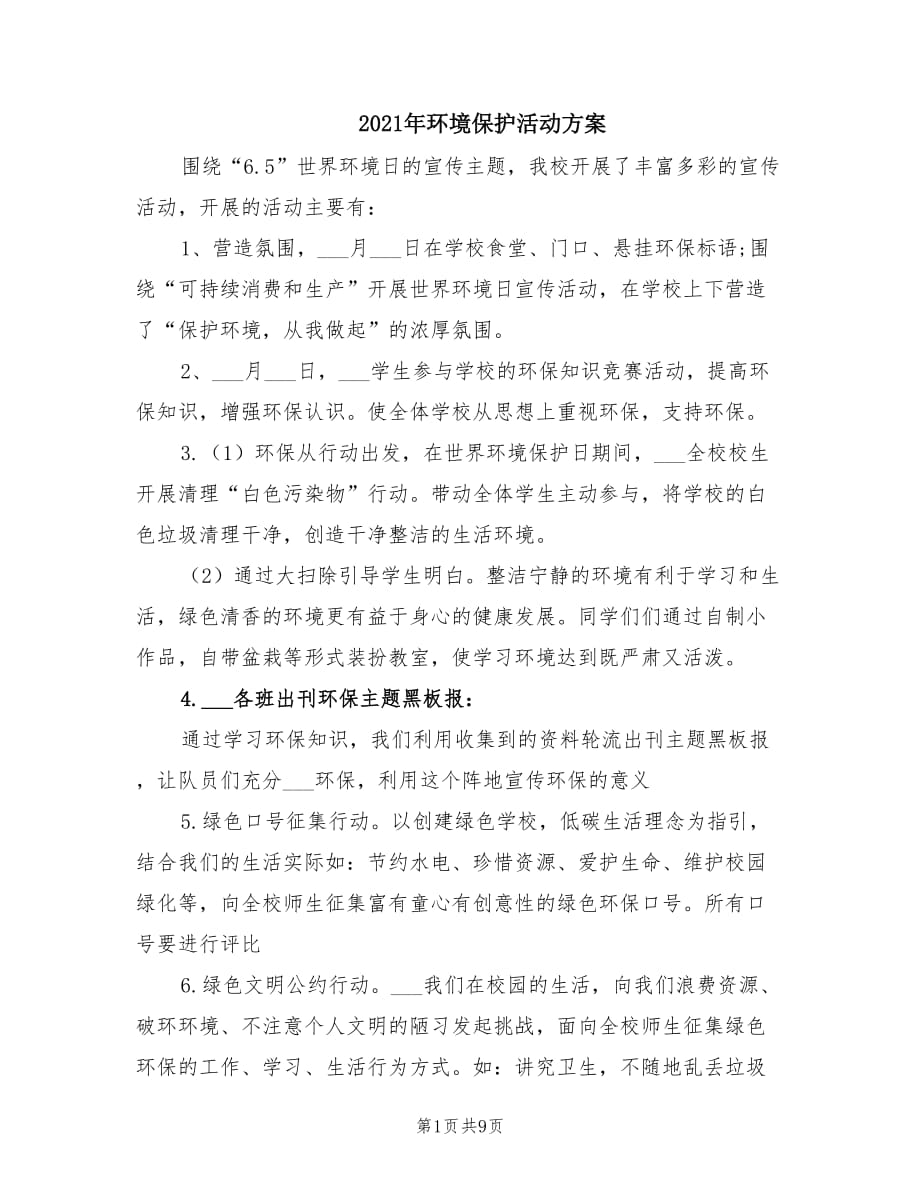 2021年环境保护活动方案.doc_第1页