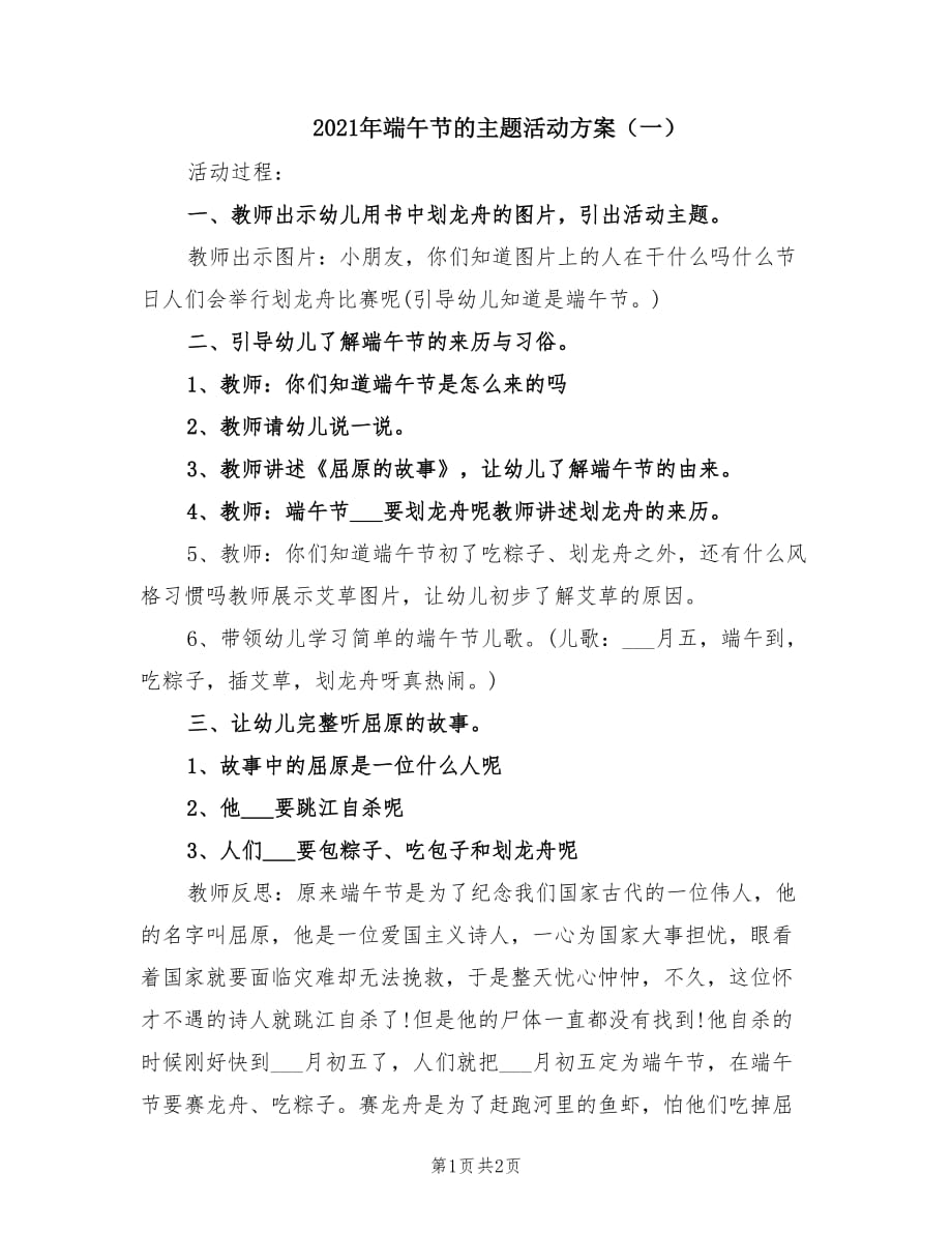 2021年端午节的主题活动方案（一）.doc_第1页