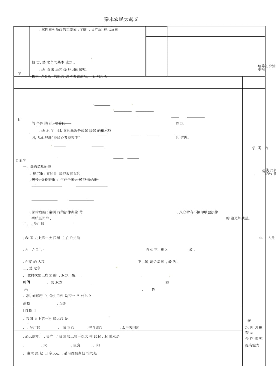 吉林省磐石市吉昌鎮(zhèn)七年級(jí)歷史上冊(cè)第10課秦末農(nóng)民大起義導(dǎo)學(xué)案(無(wú)答案)新人教版_第1頁(yè)