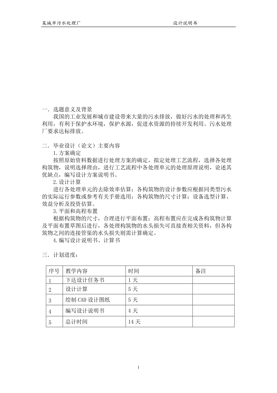 污水處理廠畢業(yè)設(shè)計設(shè)計-_第1頁