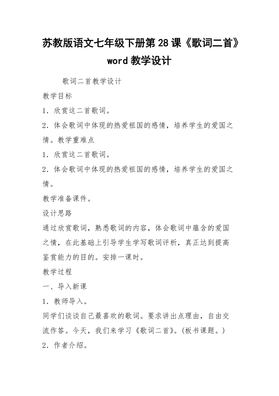 2021蘇教版語文七年級下冊第28課《歌詞二首》word教學(xué)設(shè)計_第1頁