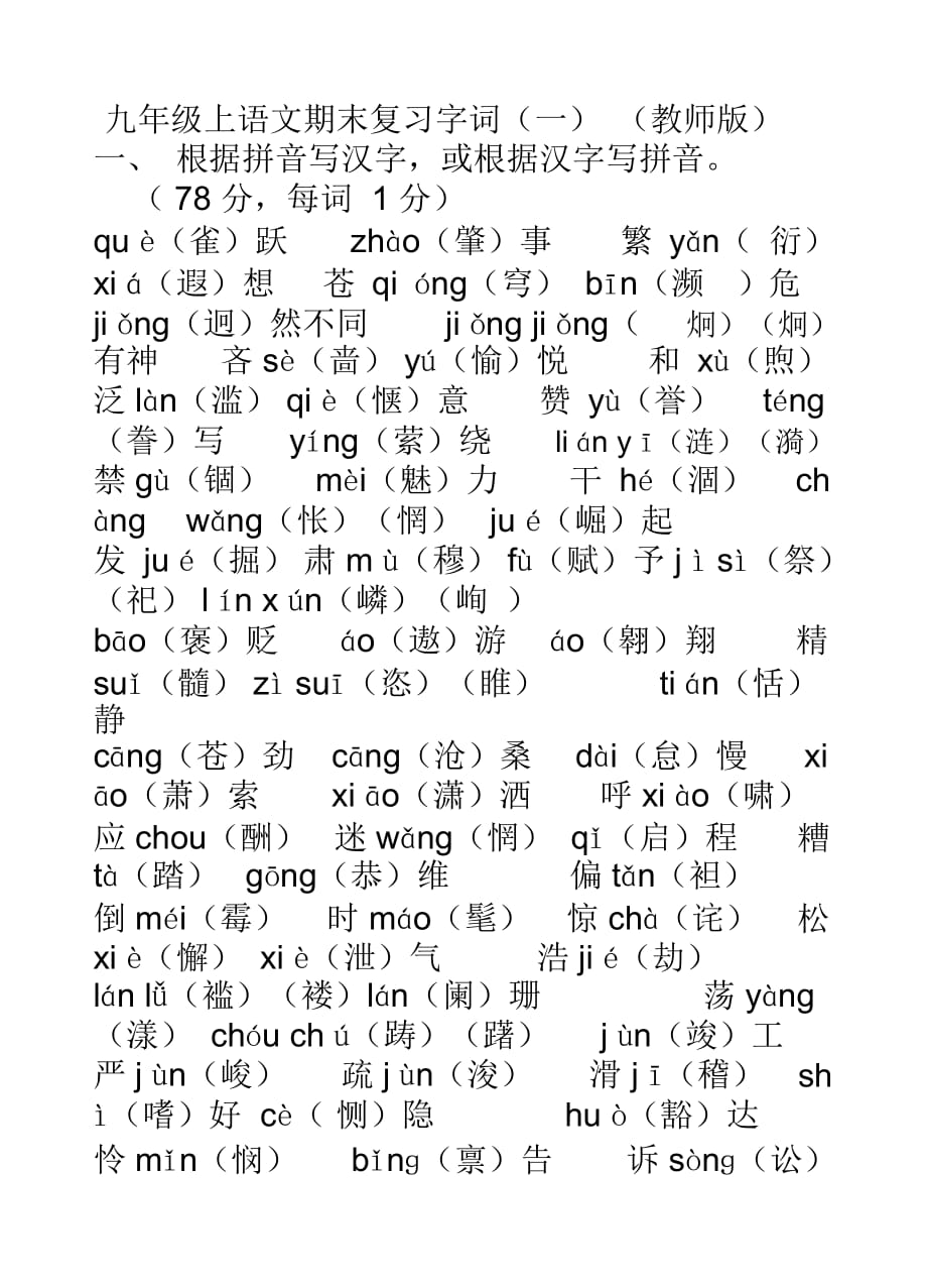 字词复习(教师版)_第1页