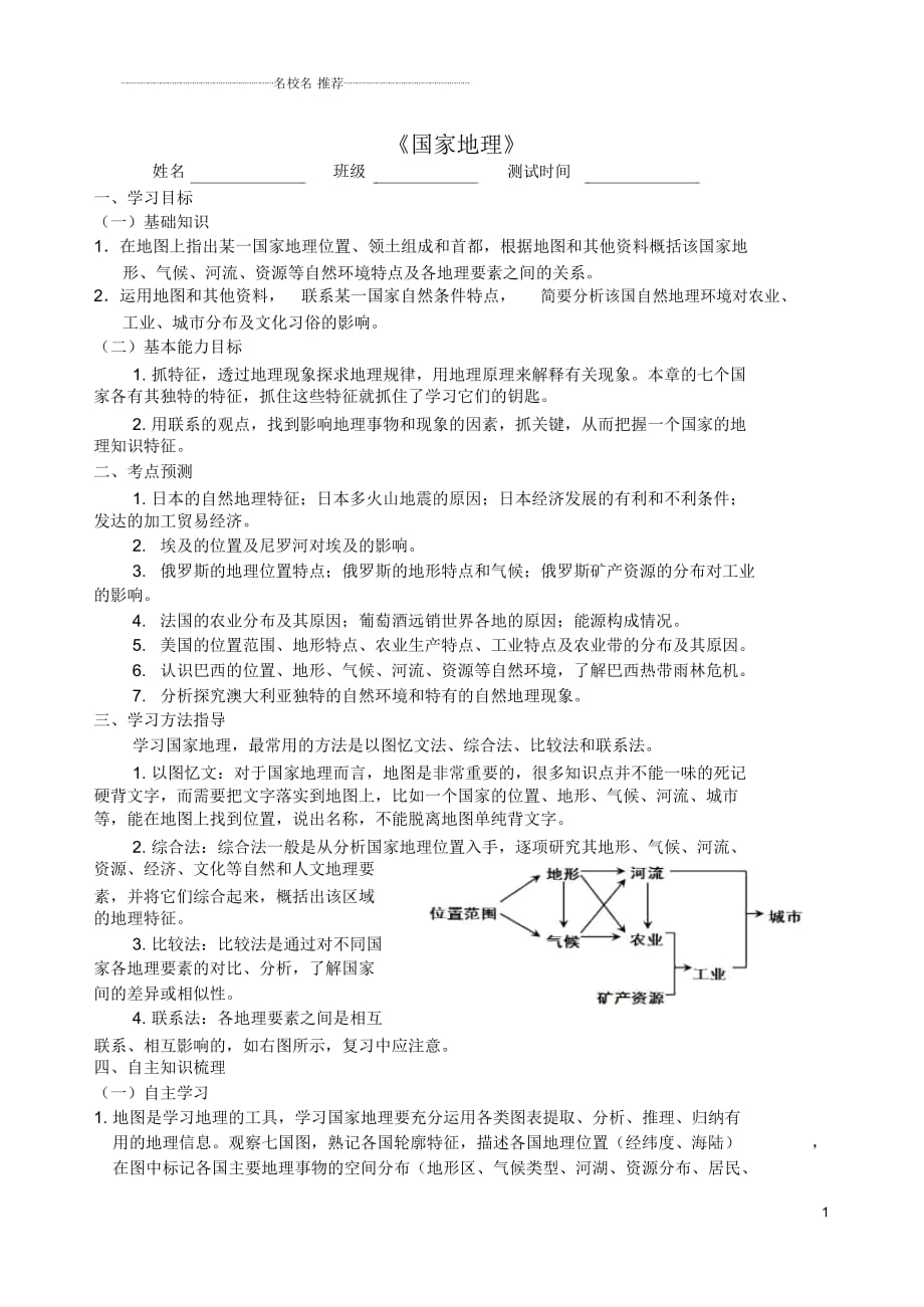 山東省新泰市龍廷鎮(zhèn)中心學校中考地理專題復習國家地理優(yōu)質(zhì)學案_第1頁