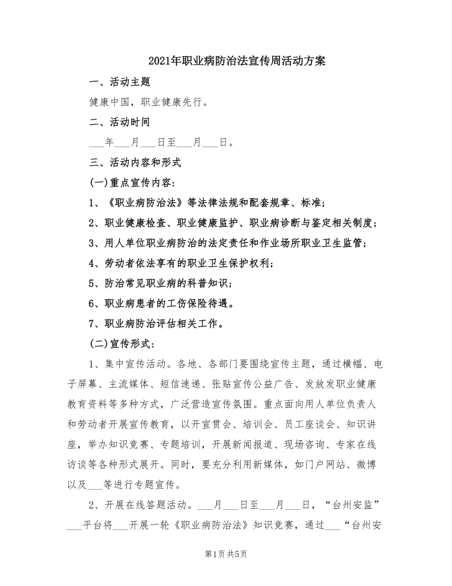 2021年职业病防治法宣传周活动方案.doc_第1页