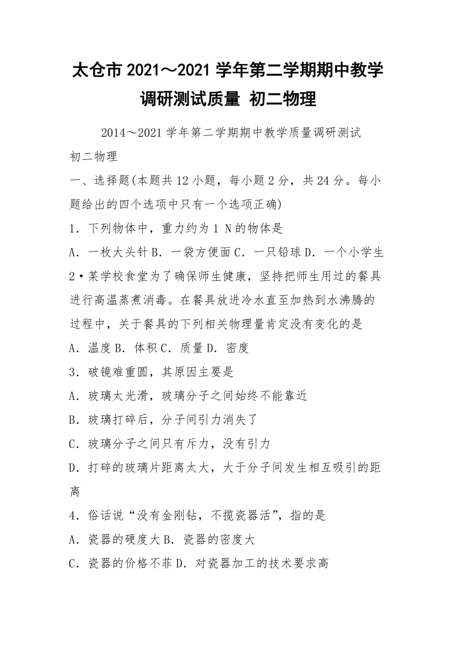 2021太倉市2021～2021學(xué)年第二學(xué)期期中教學(xué)調(diào)研測試質(zhì)量 初二物理_第1頁