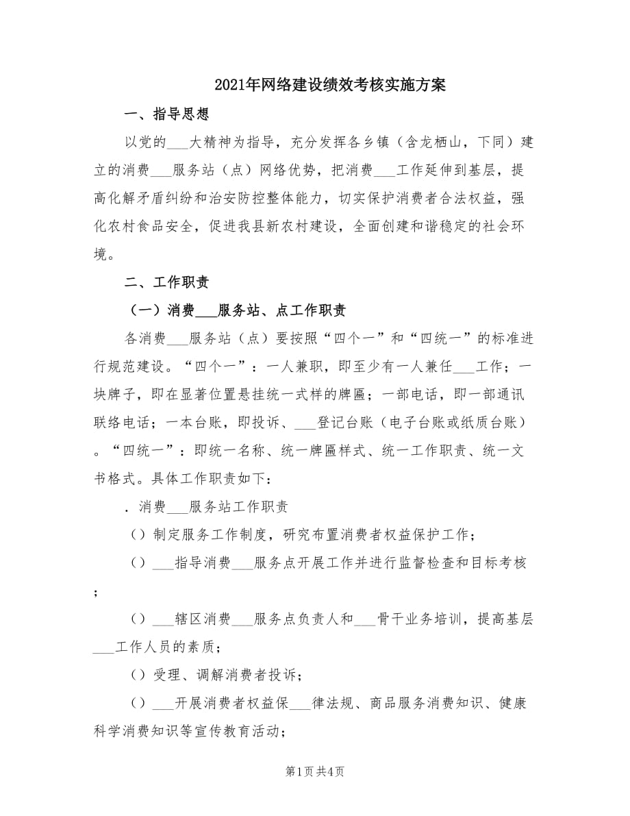 2021年网络建设绩效考核实施方案.doc_第1页