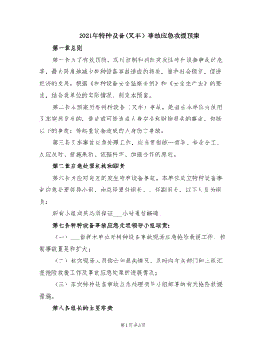 2021年特種設備(叉車）事故應急救援預案.doc