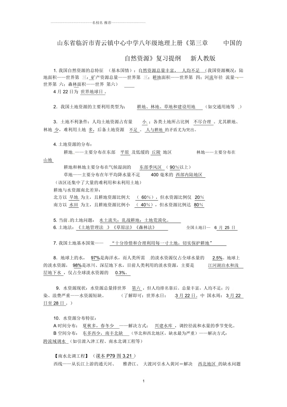 山東省臨沂市青云鎮(zhèn)中心中學(xué)初中八年級(jí)地理上冊(cè)《第三章中國(guó)的自然資源》復(fù)習(xí)提綱新人教版_第1頁(yè)