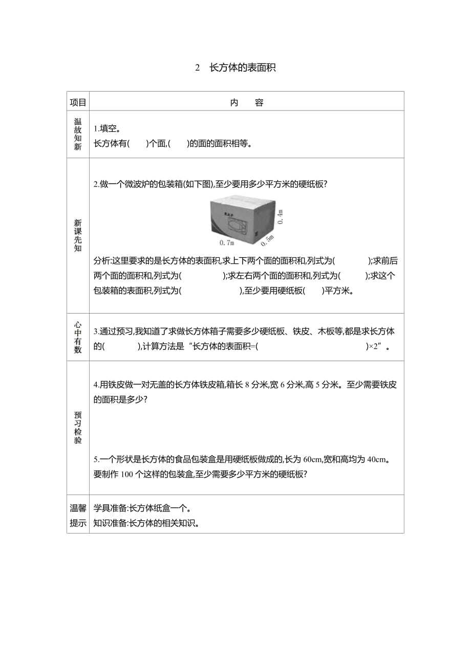 人教版數(shù)學(xué)五年級下冊2 長方體的表面積學(xué)案_第1頁