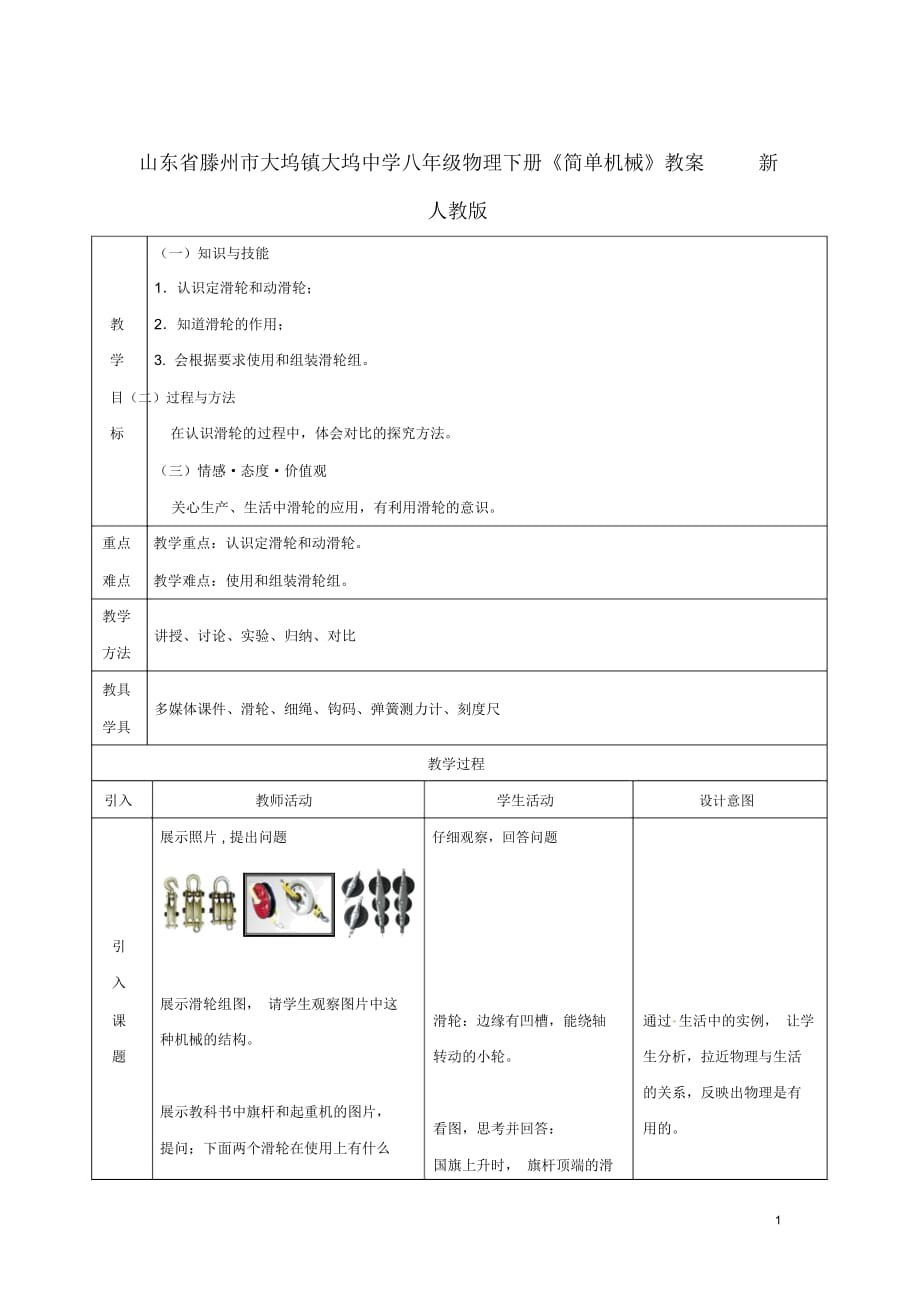 山東省滕州市大塢鎮(zhèn)大塢中學(xué)八年級(jí)物理下冊(cè)《簡(jiǎn)單機(jī)械》教案新人教版_第1頁(yè)