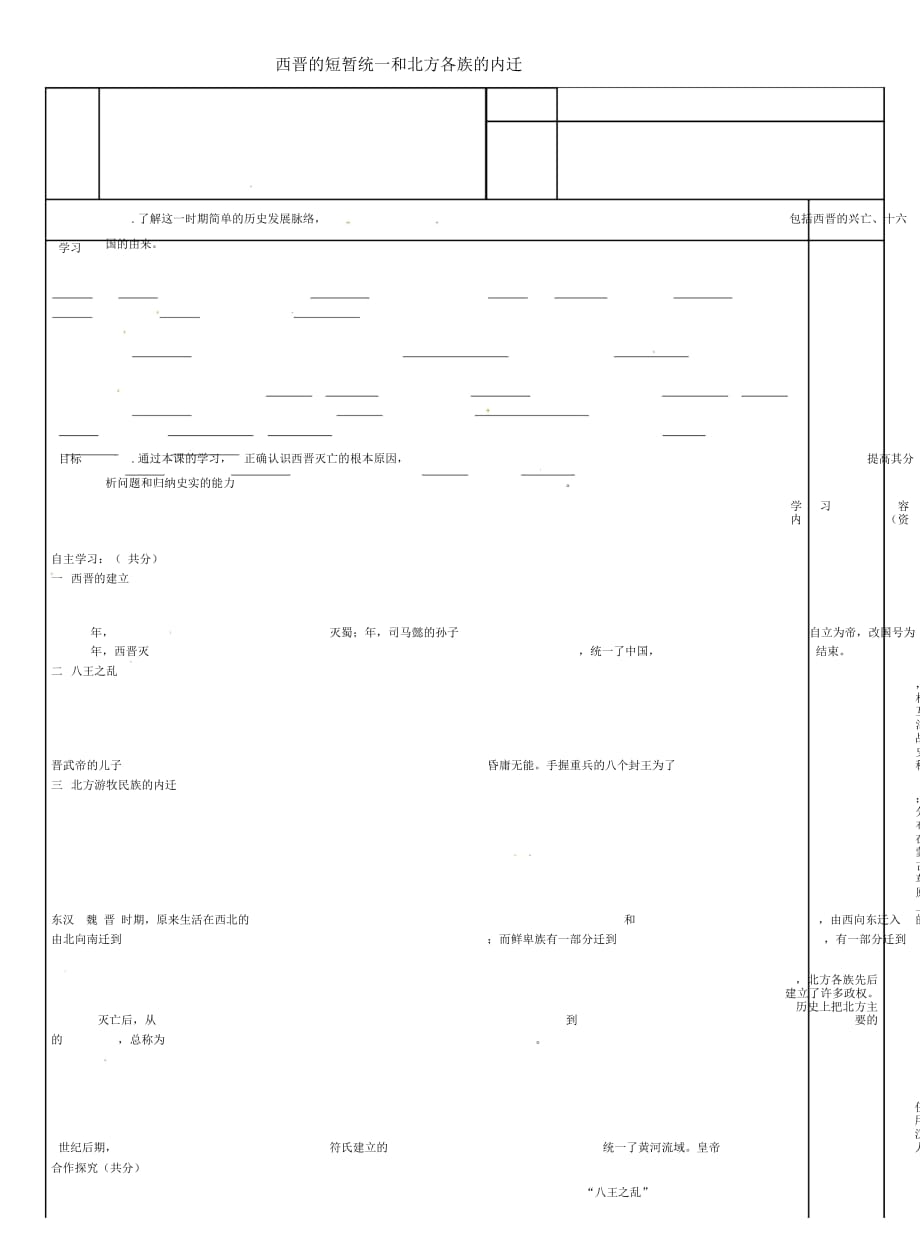 吉林省磐石市吉昌鎮(zhèn)七年級歷史上冊第17課西晉的短暫統(tǒng)一和北方各族的內(nèi)遷導(dǎo)學(xué)案(無答案)新人教版_第1頁