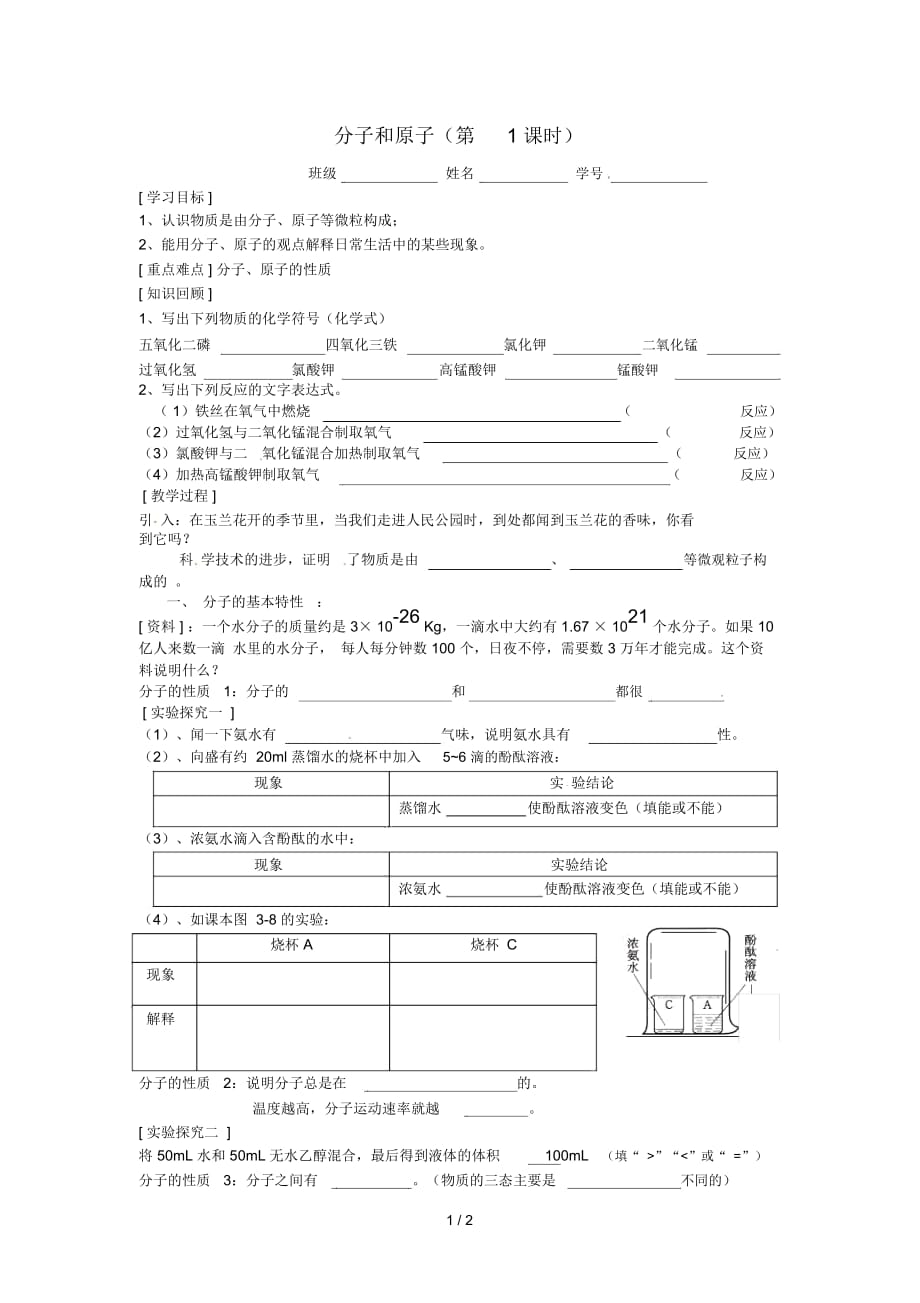 山東省武城縣四女寺鎮(zhèn)九年級(jí)化學(xué)上冊(cè)第三單元物質(zhì)構(gòu)成的奧秘3.1分子和原子(第1課時(shí))學(xué)案(無答案)(新版_第1頁