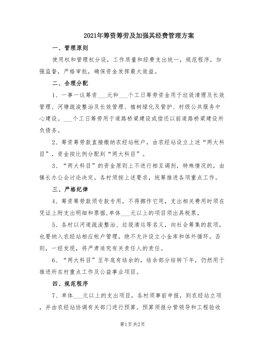 2021年筹资筹劳及加强其经费管理方案.doc_第1页