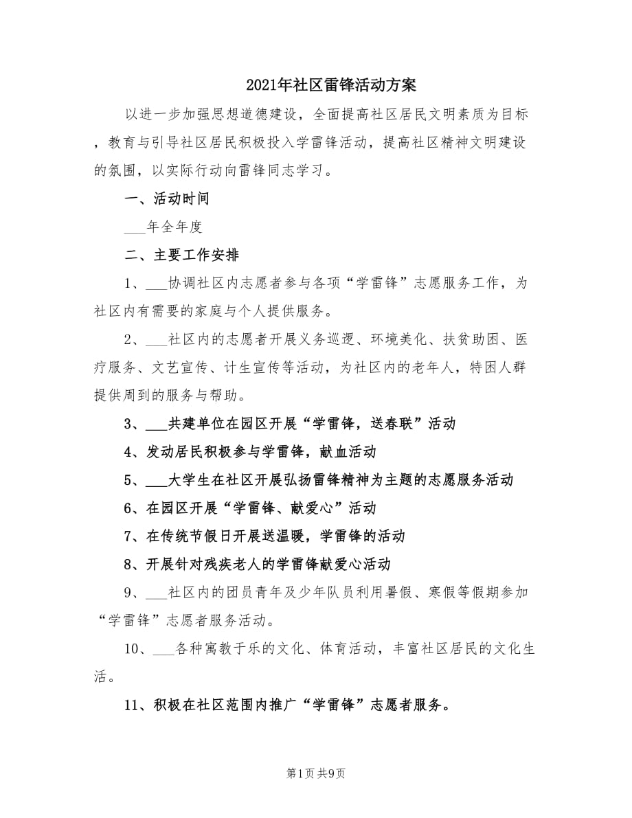 2021年社区雷锋活动方案.doc_第1页