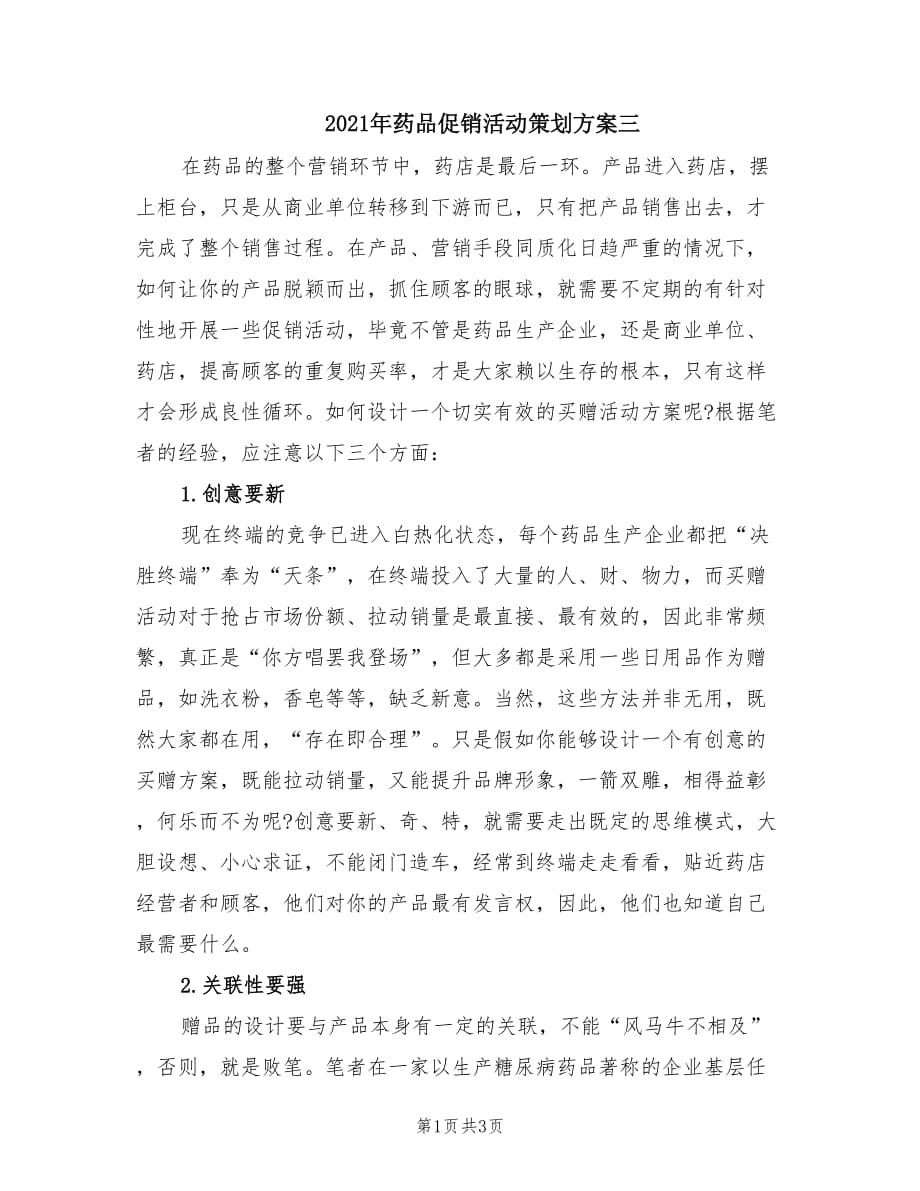 2021年药品促销活动策划方案三.doc_第1页