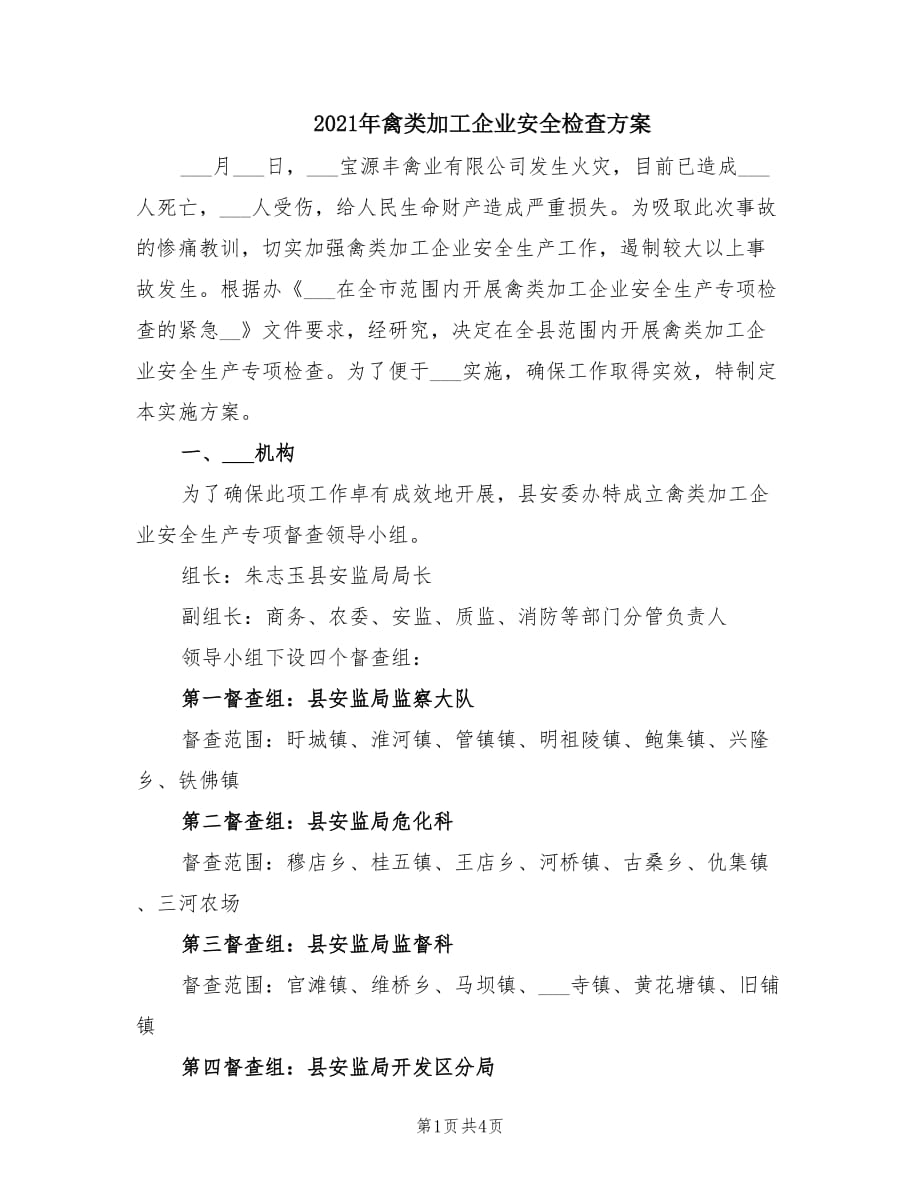 2021年禽类加工企业安全检查方案.doc_第1页