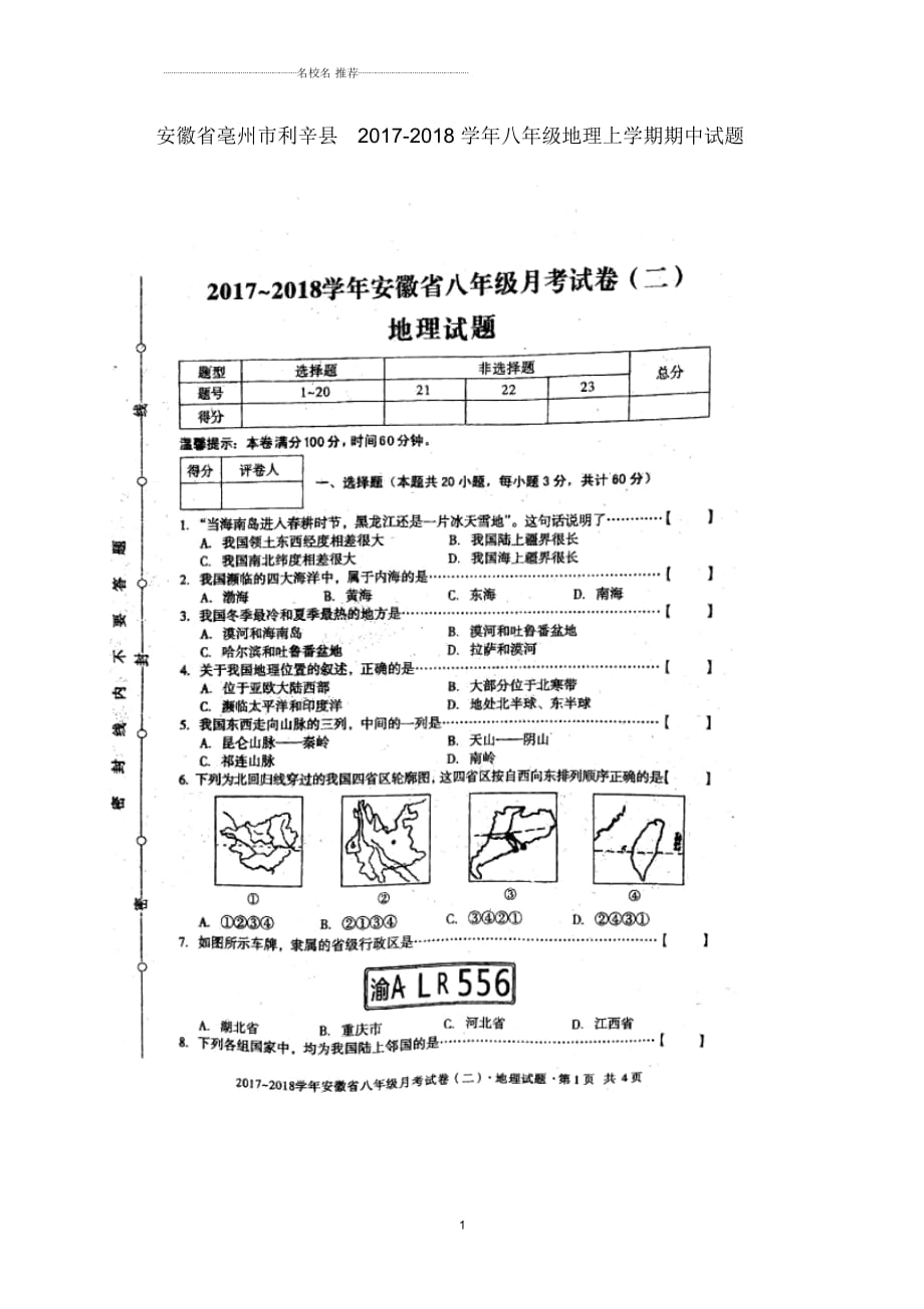 安徽省亳州市利辛县初中八年级地理上学期期中试题完整版新人教版_第1页