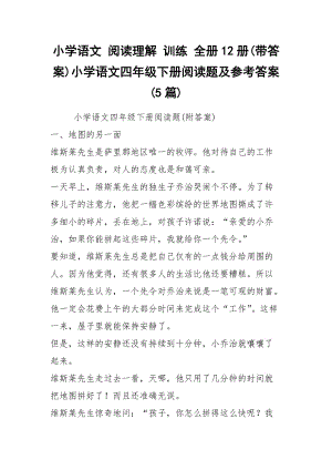 2021小學(xué)語文 閱讀理解 訓(xùn)練 全冊12冊(帶答案)小學(xué)語文四年級下冊閱讀題及參考答案(5篇)