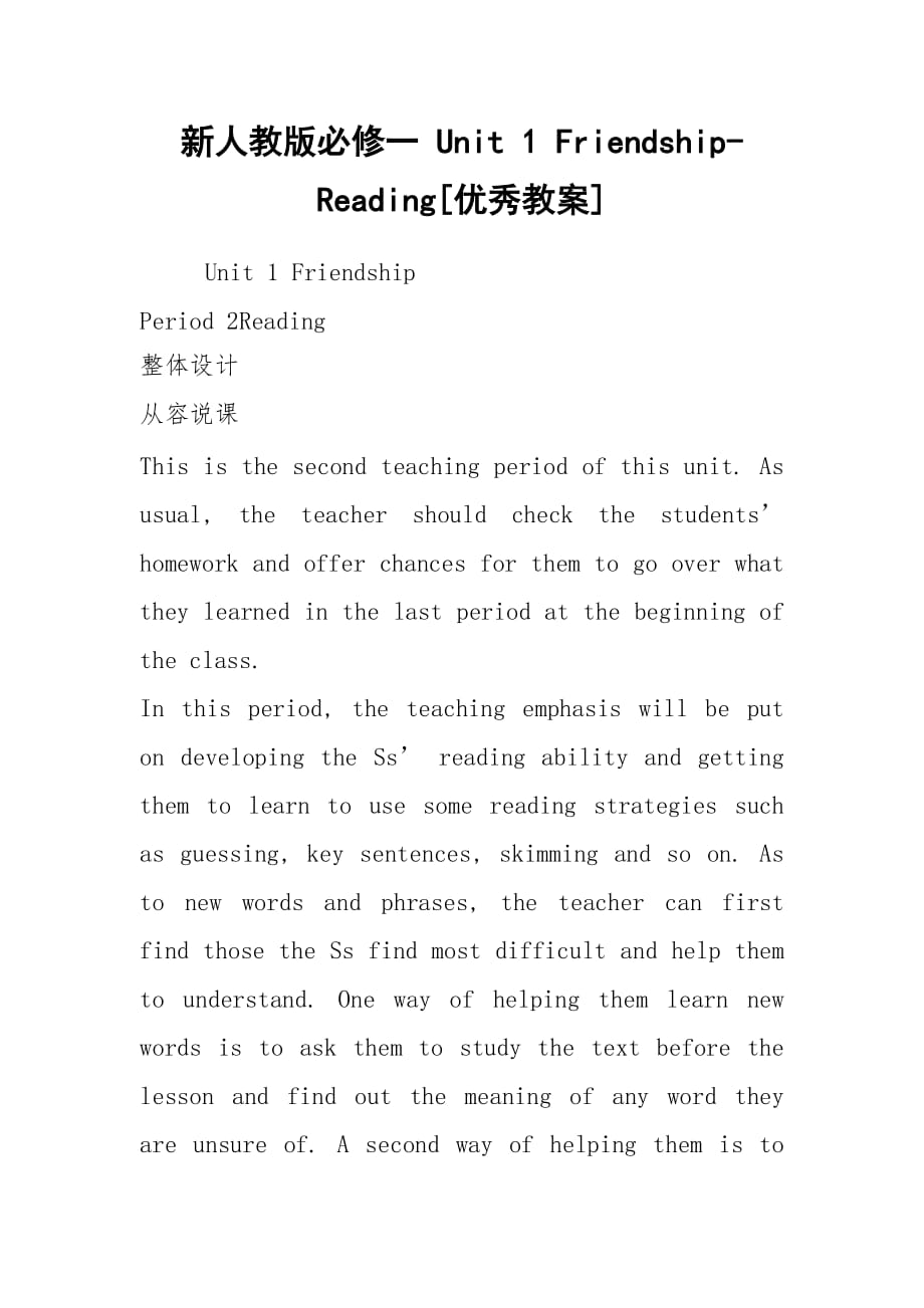 2021新人教版必修一 Unit 1 Friendship-Reading[優(yōu)秀教案]_第1頁