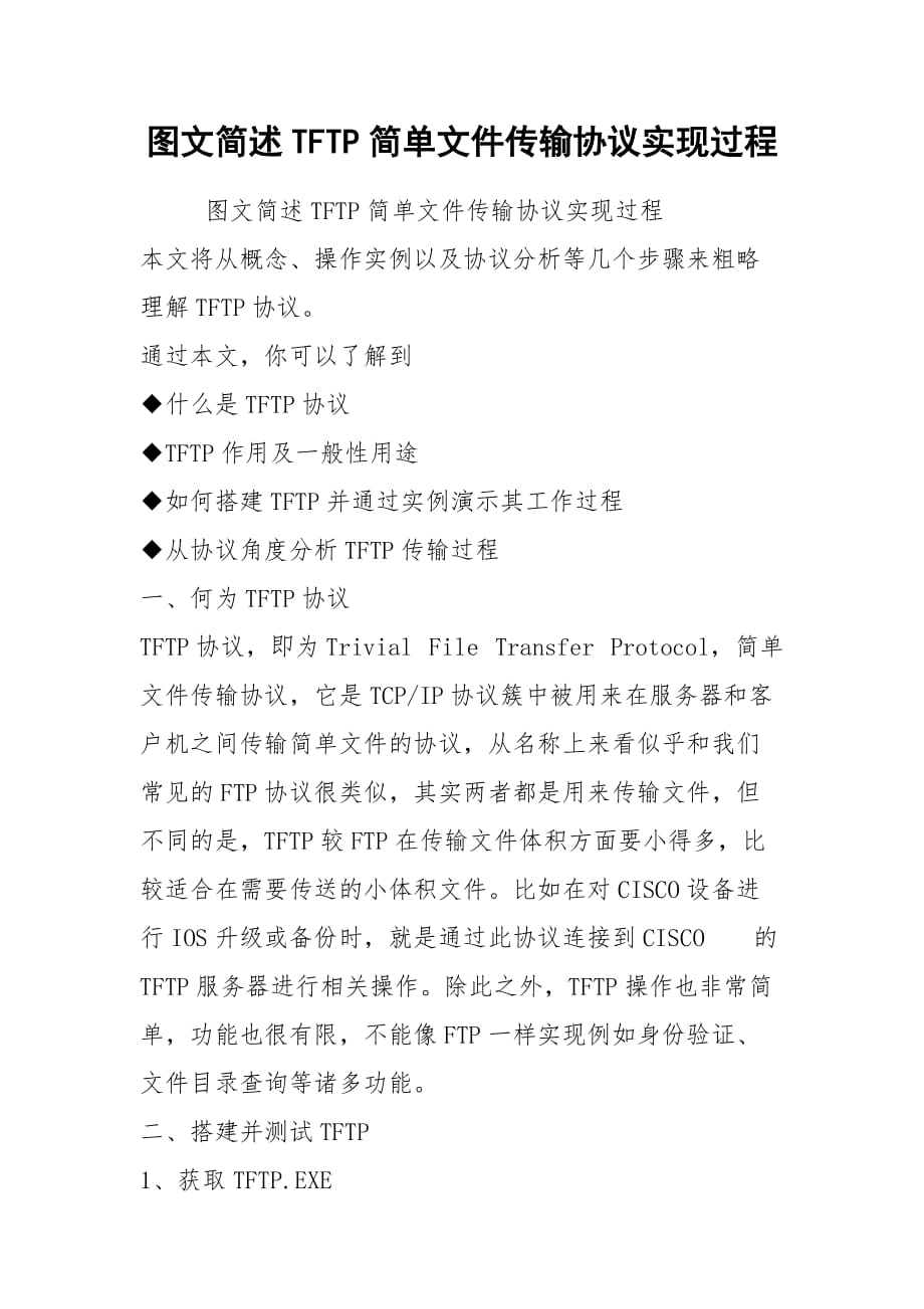 2021图文简述TFTP简单文件传输协议实现过程_第1页