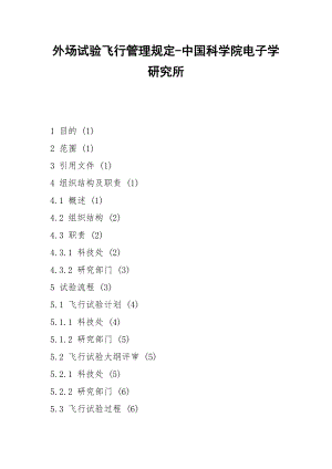 2021外場(chǎng)試驗(yàn)飛行管理規(guī)定-中國(guó)科學(xué)院電子學(xué)研究所