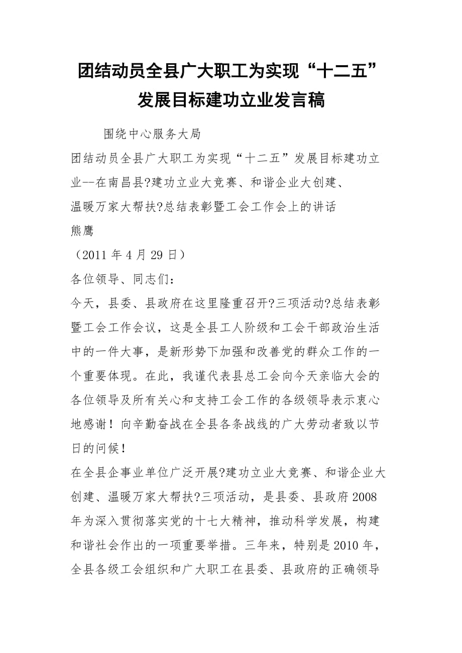 2021團結動員全縣廣大職工為實現(xiàn)“十二五”發(fā)展目標建功立業(yè)發(fā)言稿_第1頁