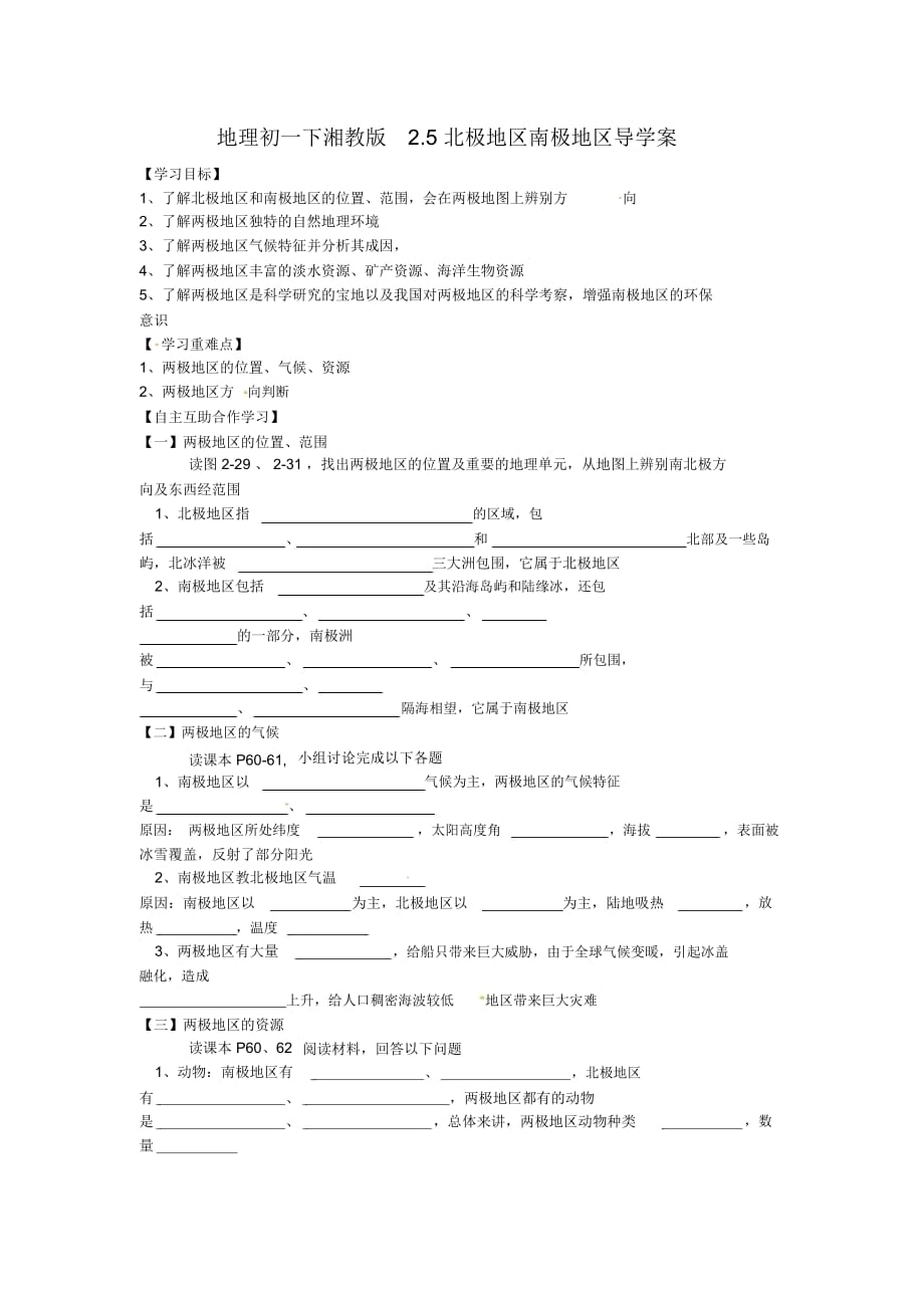 地理初一下湘教版2.5北極地區(qū)南極地區(qū)導學案_第1頁