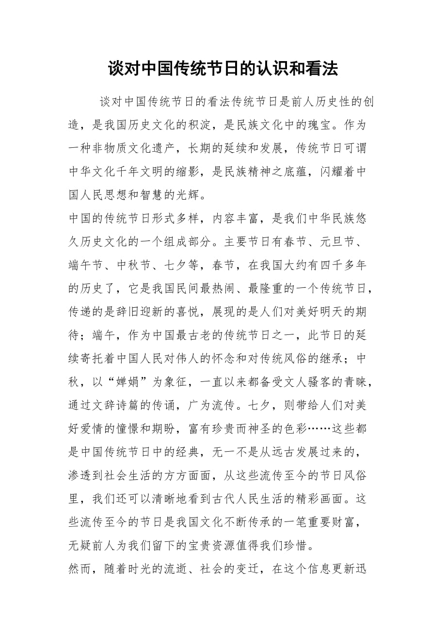 2021谈对中国传统节日的认识和看法_第1页