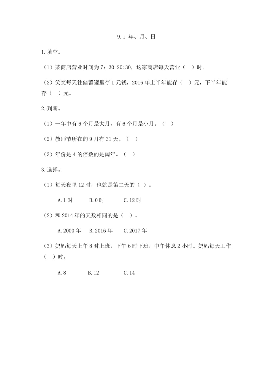 人教版数学三年级下册9.1 年、月、日课时练_第1页