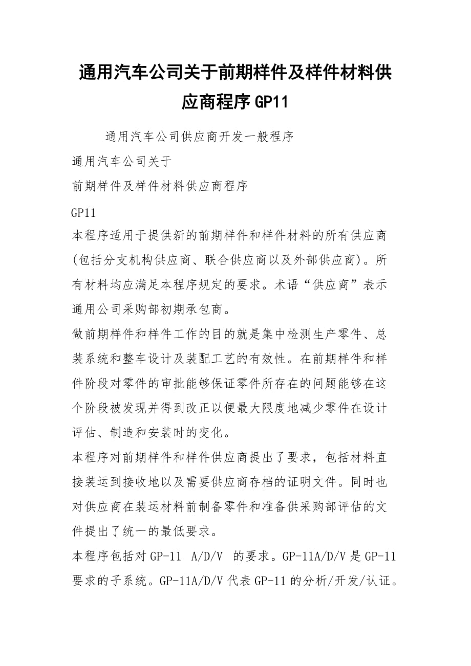 2021通用汽車公司關(guān)于前期樣件及樣件材料供應(yīng)商程序GP11_第1頁