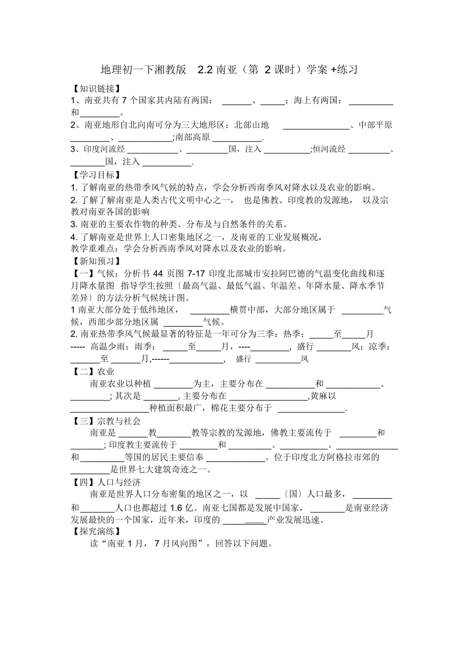 地理初一下湘教版2.2南亞(第2課時)學(xué)案+練習(xí)_第1頁