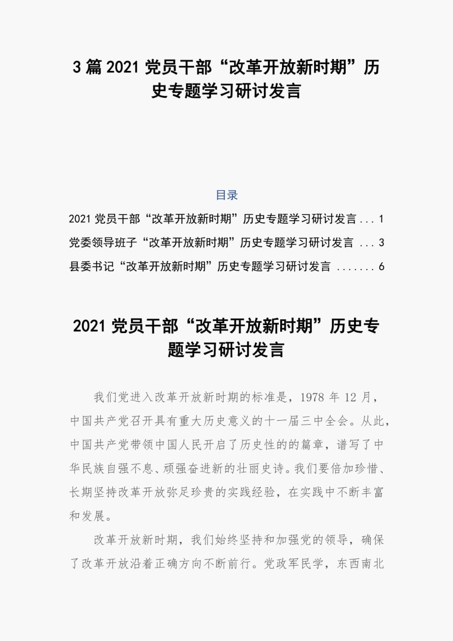 精編3篇2021黨員干部“改革開放新時期”歷史專題學(xué)習(xí)研討發(fā)言_第1頁