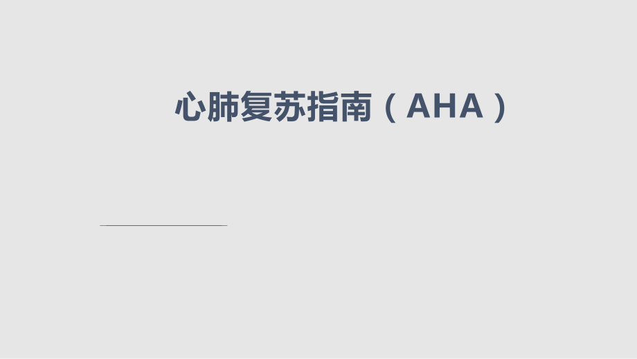 AHA心肺复苏完整通俗版PPT学习课件_第1页