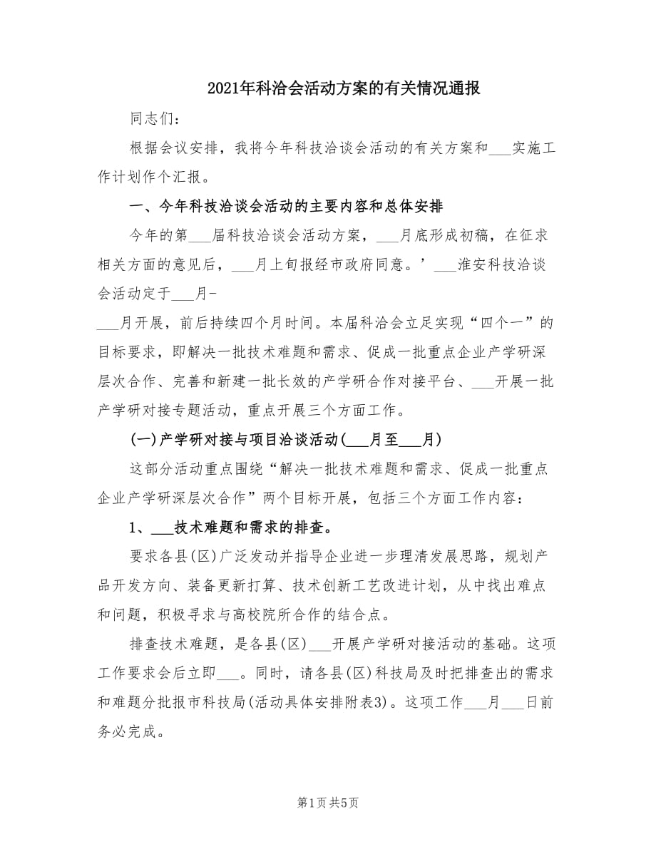 2021年科洽会活动方案的有关情况通报.doc_第1页