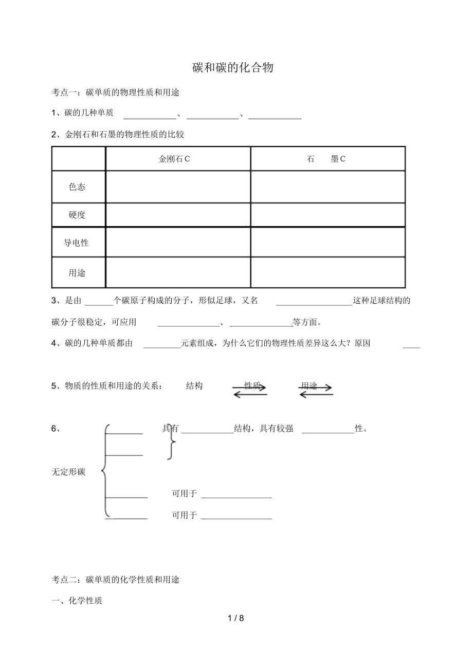 山東省武城縣四女寺鎮(zhèn)九年級化學上冊第六單元碳和碳的氧化物(1)練習(無答案)(新版)新人教版_第1頁