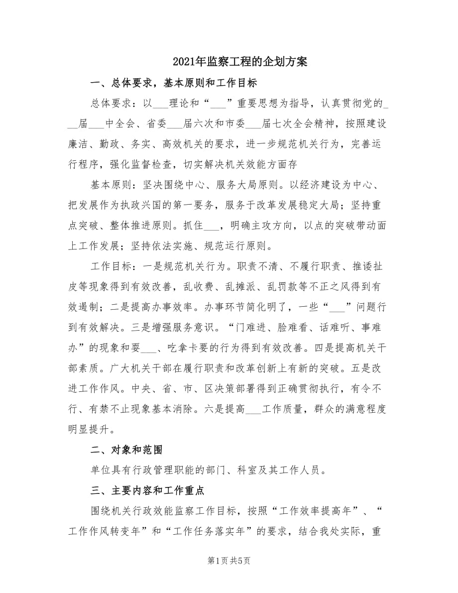 2021年监察工程的企划方案.doc_第1页