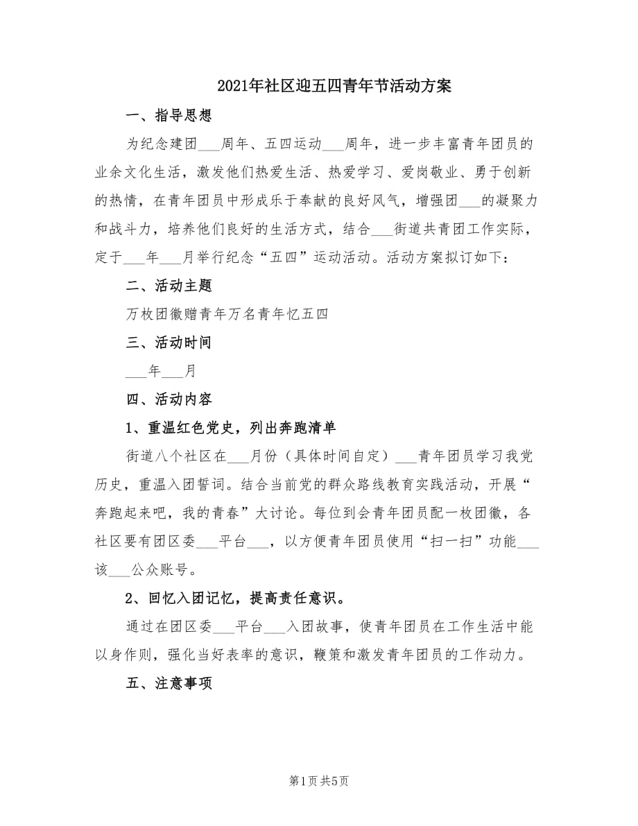 2021年社区迎五四青年节活动方案.doc_第1页