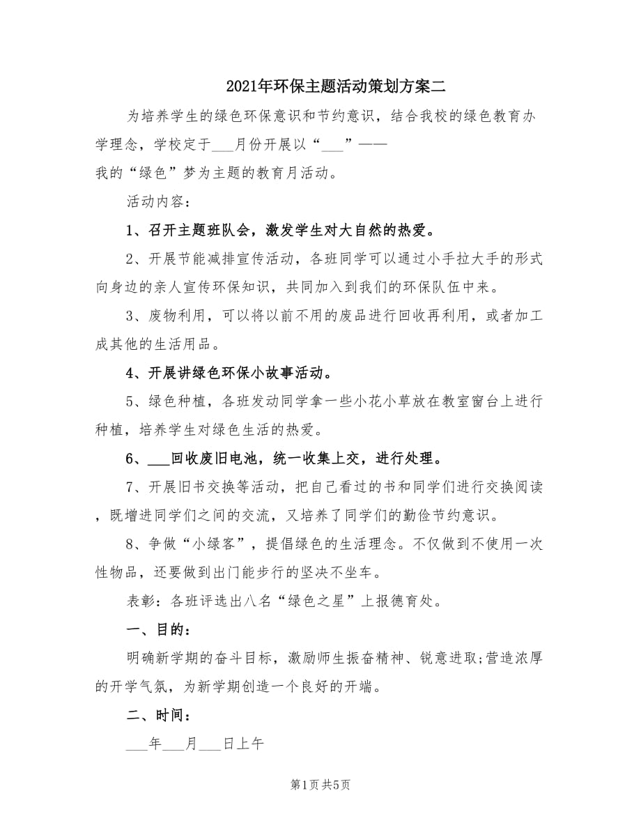 2021年环保主题活动策划方案二.doc_第1页