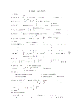 山東省德州市武城縣四女寺鎮(zhèn)中考數(shù)學(xué)復(fù)習(xí)練習(xí)一元二次方程第13課時一元二次方程(一)(無答案)