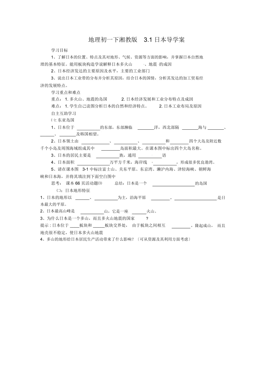 地理初一下湘教版3.1日本導(dǎo)學(xué)案_第1頁(yè)