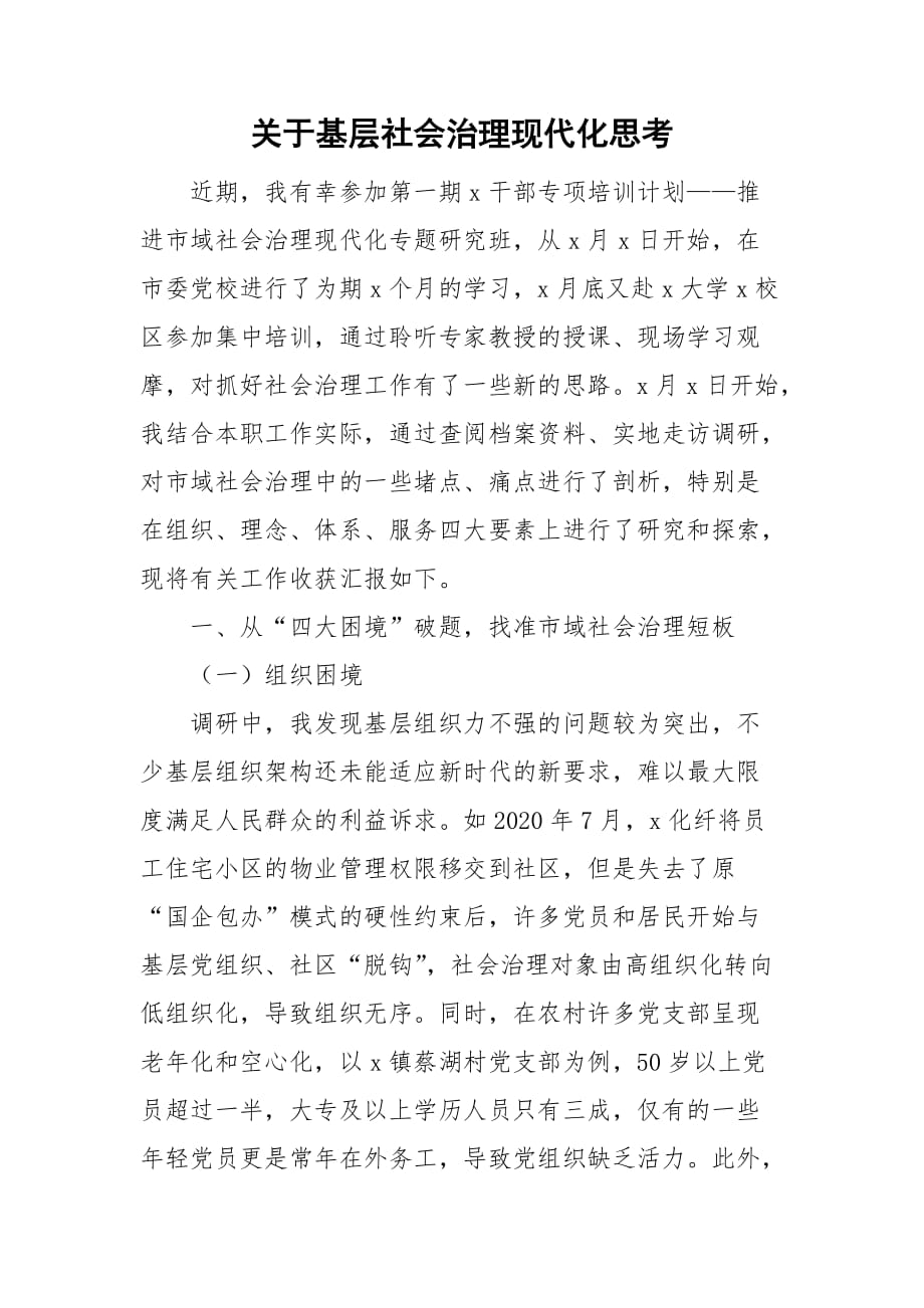 关于基层社会治理现代化思考_第1页