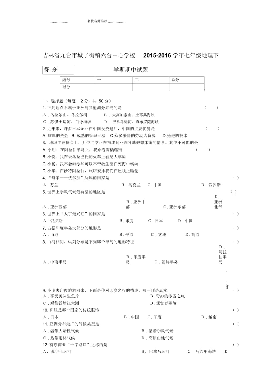 吉林省九臺市城子街鎮(zhèn)六臺中心學(xué)校初中七年級地理下學(xué)期期中試題完整版新人教版_第1頁