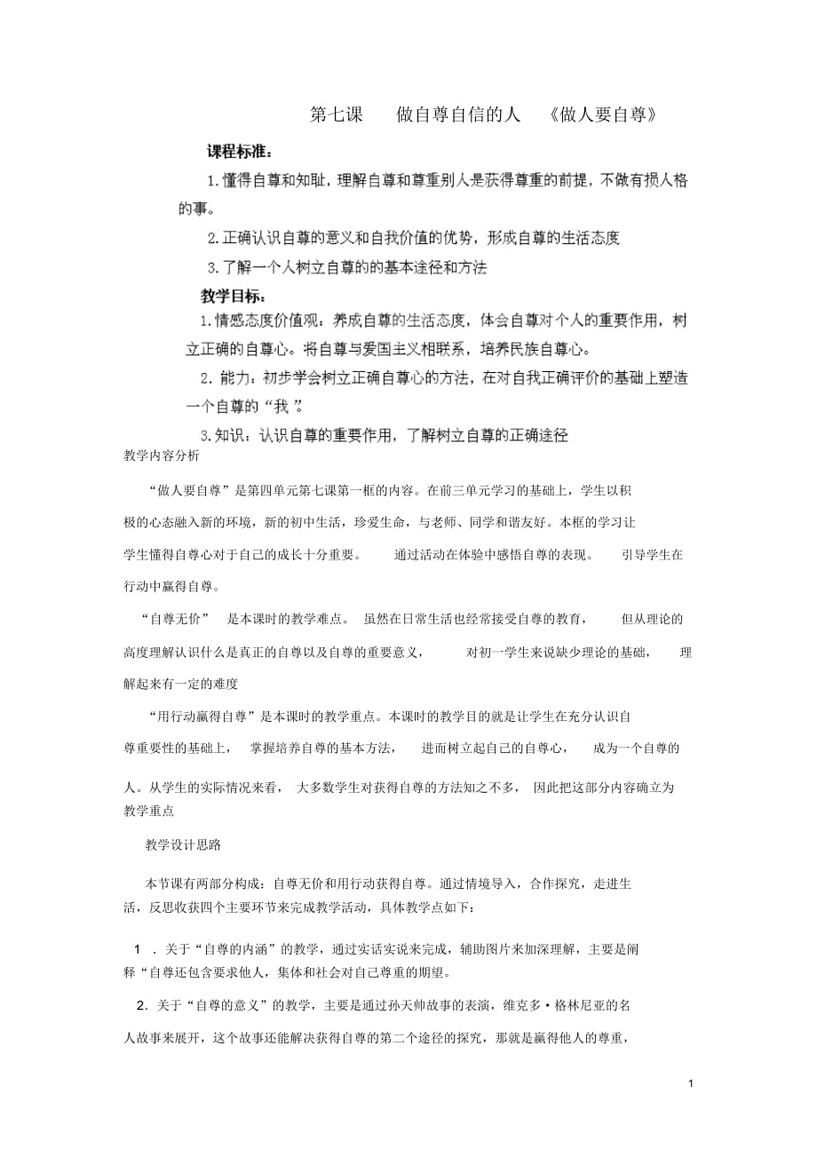 山東省棗莊市嶧城區(qū)吳林街道中學(xué)七年級政治上冊第七課《做自尊自信的人》教案1魯教版_第1頁