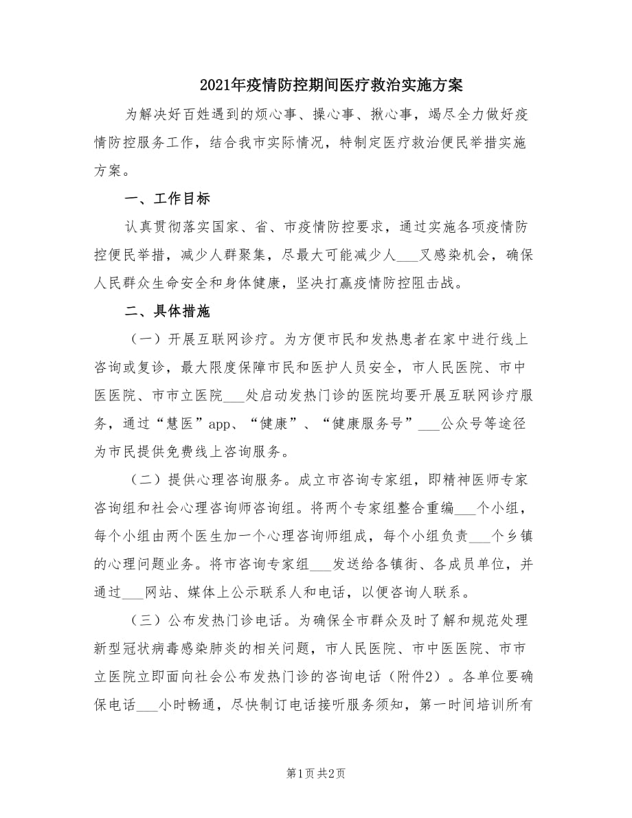 2021年疫情防控期间医疗救治实施方案.doc_第1页