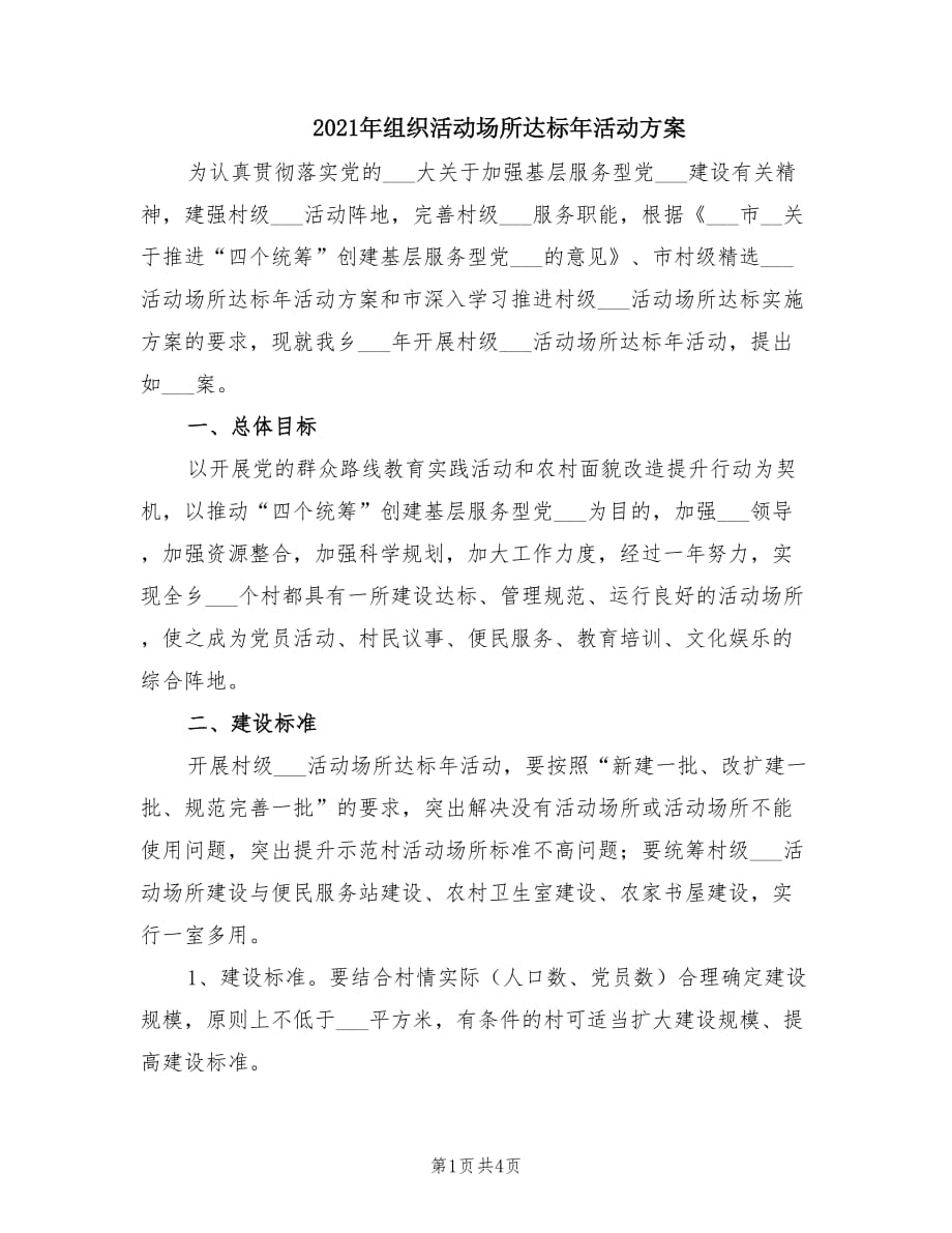 2021年组织活动场所达标年活动方案.doc_第1页