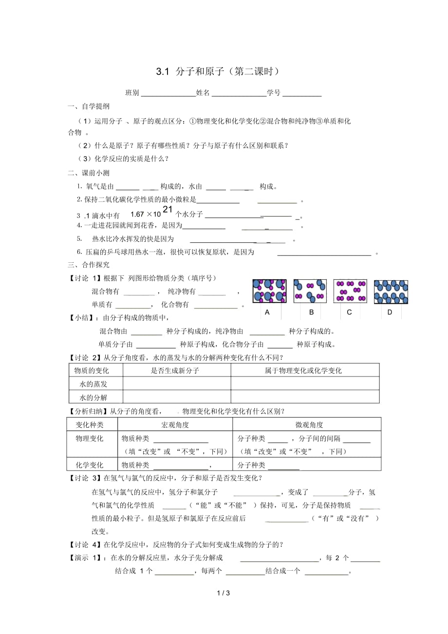 山東省武城縣四女寺鎮(zhèn)九年級(jí)化學(xué)上冊(cè)第三單元物質(zhì)構(gòu)成的奧秘3.1分子和原子學(xué)案2(無(wú)答案)(新版)新人教版_第1頁(yè)