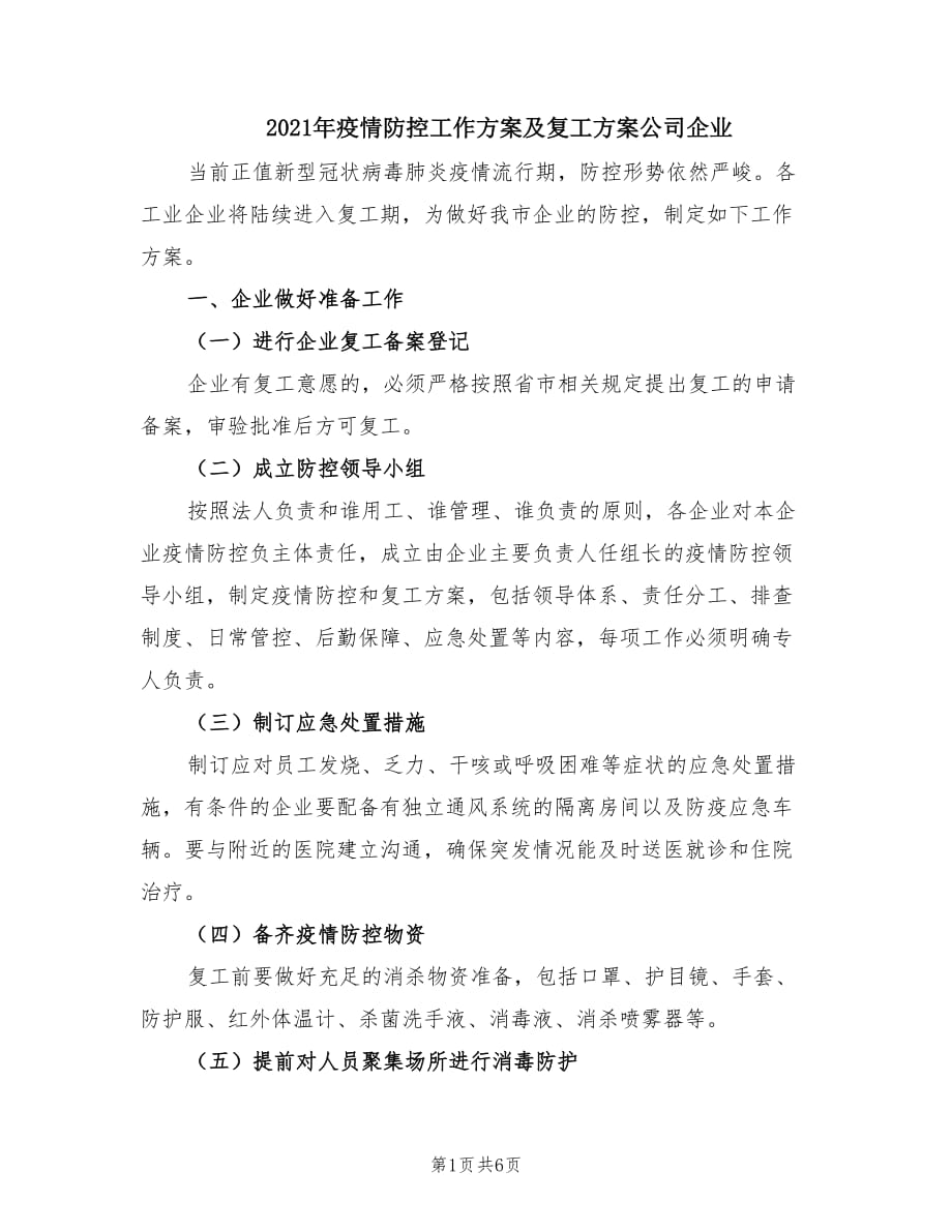 2021年疫情防控工作方案及复工方案公司企业.doc_第1页