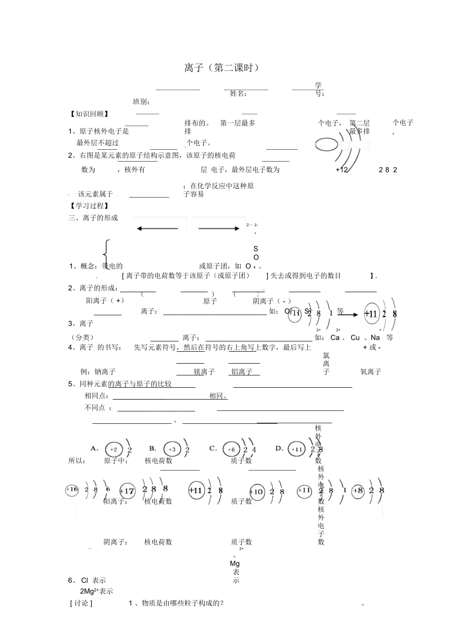 山東省武城縣四女寺鎮(zhèn)九年級化學上冊第三單元物質構成的奧秘3.2原子的結構離子(第2課時)學案(無答案)(_第1頁